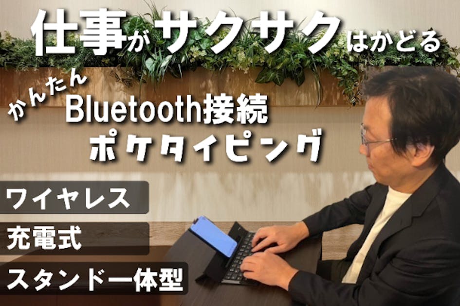 仕事効率爆上げ】長文入力が早く楽になる！持ち運び便利なポケ