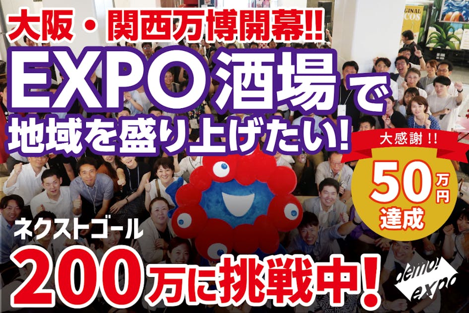 未来へつなぐEXPO酒場の挑戦！全国の「顔」と「街」をもっともっと面白く