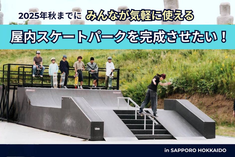 V.W.P 神椿市建設中　7万円クラウドファンディング　スケートボード 未来のスケートボードストリート：札幌屋内パーク建設