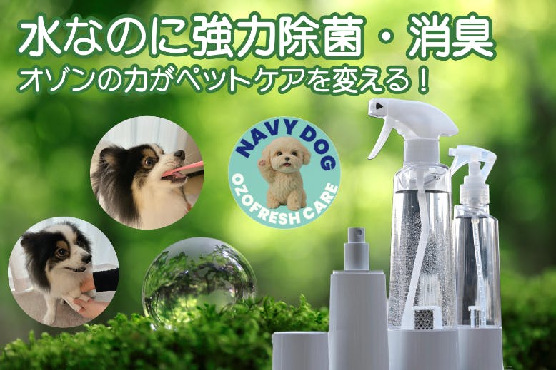 口腔・除菌・消臭ケアをこれ1本で！ ペットの健康習慣をオゾンの