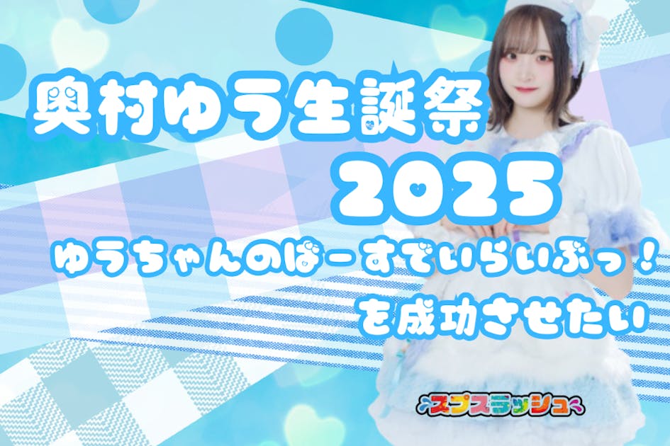 スプスラッシュ【奥村ゆう】生誕祭を盛り上げたい