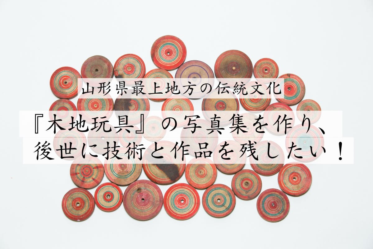 山形県最上地方の「木地玩具の写真集」を作り、後世に技術と作品