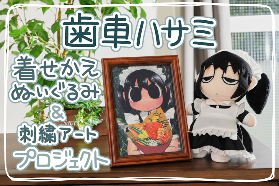 爆発電波　歯車ハサミ　クラファン　ぬいぐるみ クラファン第三弾！歯車ハサミ着せ替えぬいぐるみ&刺繍アート