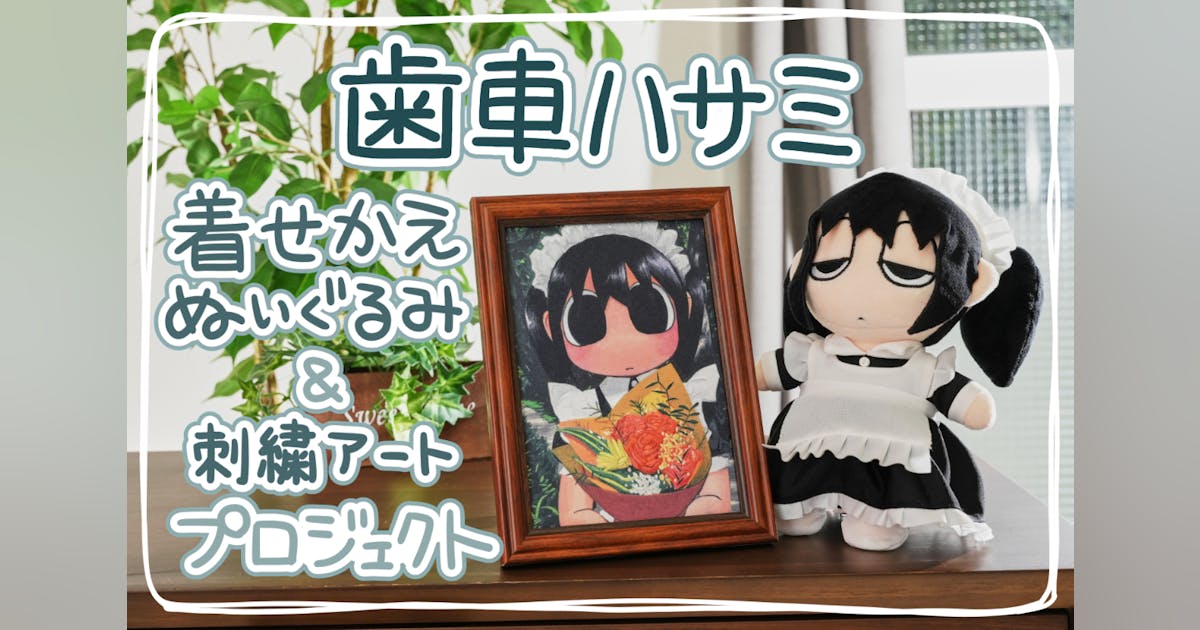 爆発電波 歯車ハサミ クラファン ぬいぐるみ クラファン第三弾!歯車ハサミ着せ替えぬいぐるみ&刺繍アート