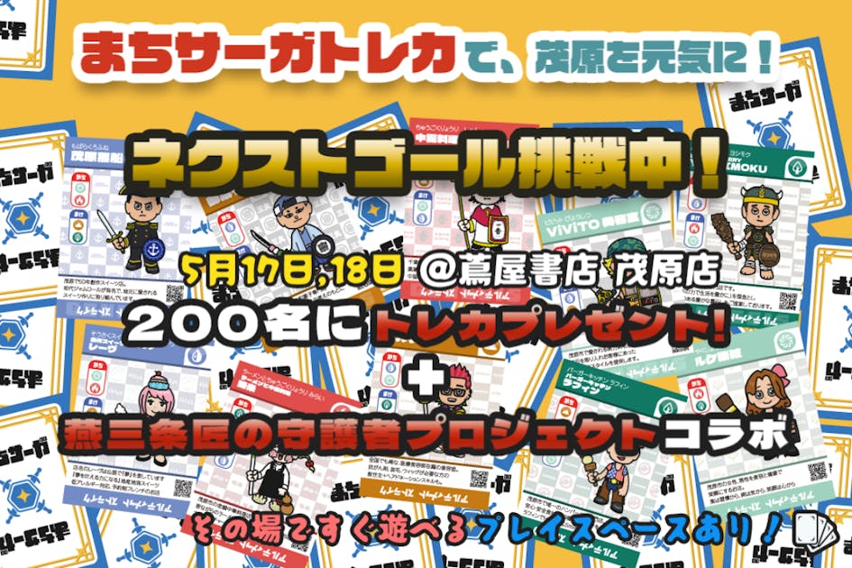 まちサーガトレカ」を通じて茂原の魅力を広め、地域を元気にしたい