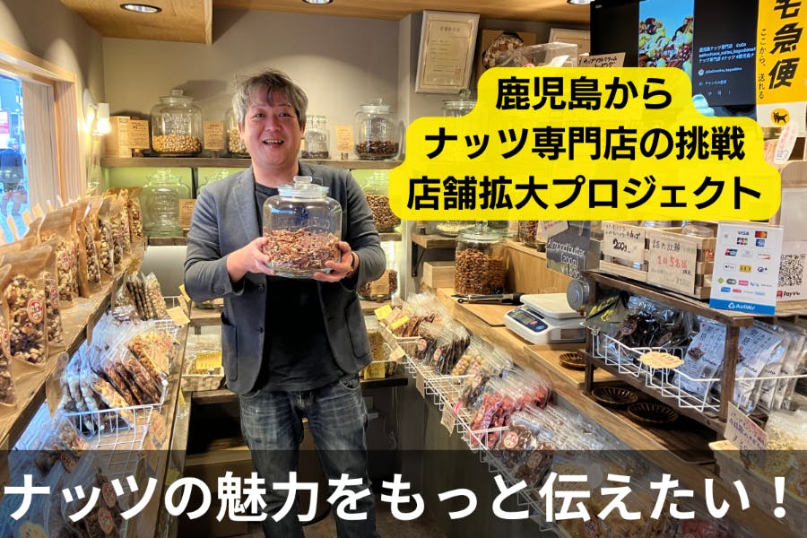 nattsuページ ナッツ専門店】鹿児島からナッツで人がつながるお店づくりに挑戦