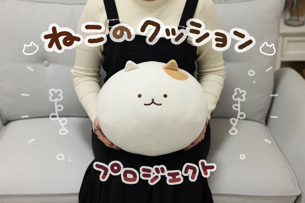 一緒におやつタイムでひと休み♪ねこのクッションプロジェクト