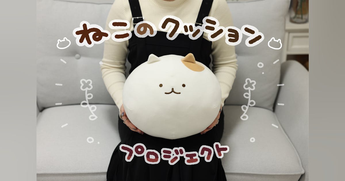 一緒におやつタイムでひと休み♪ねこのクッションプロジェクト 一緒におやつタイムでひと休み♪ねこのクッションプロジェクト
