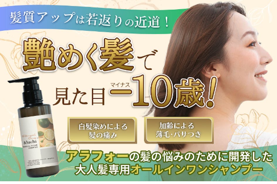 アラフォーの髪の悩みのために開発した 大人髪専用オールインワン
