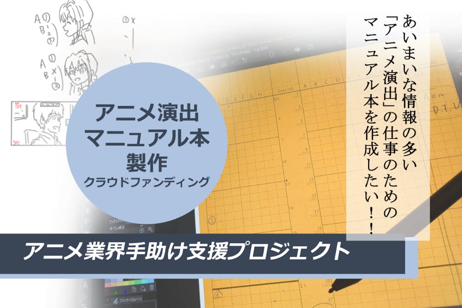 アニメ 演出 マニュアル アニメ業界で演出を始める人を助けるため「演出マニュアル本」を出す