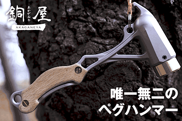 鬼にかなぼう　ペグハンマー　キャンプギア　WASP製 TKS TK-EG02 鷹斧 ペグハンマー ステンレス キャンプハンマー