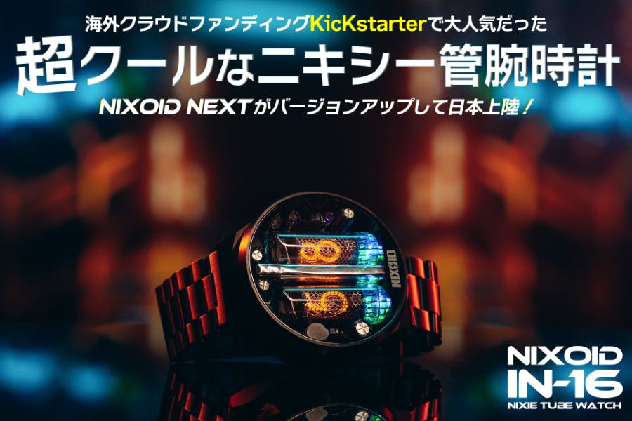 幻想的かつレトロな雰囲気を醸し出すニキシー管腕時計｜NIXOID