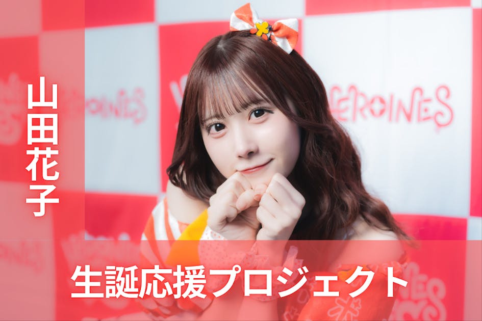 ポンコツコンポ【山田花子】生誕祭応援プロジェクト - CAMPFIRE