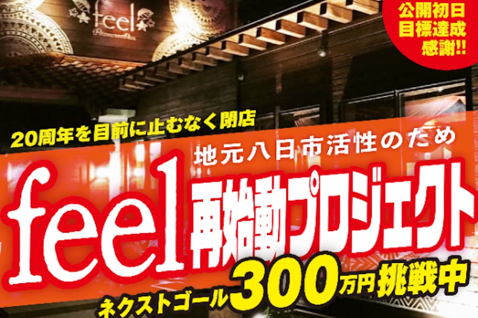 20周年を目前に止むなく閉店！！地元八日市活性のためfeel再始動プロジェクト