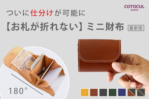 【新品、未開封】累計8万個販売_新・お札が折れないミニ財布 累計8万個販売】新・お札が折れないミニ財布は仕分けたお札と