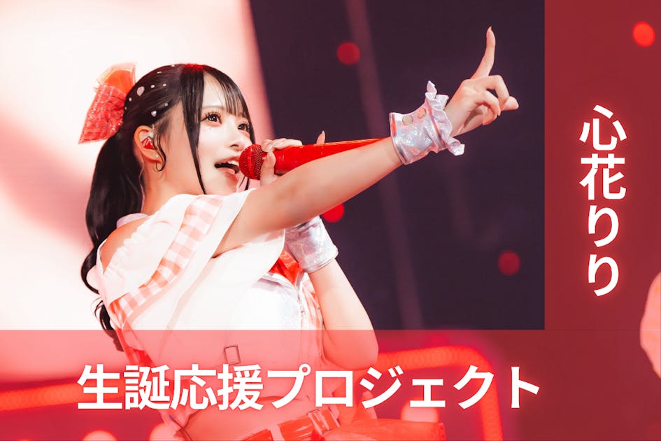 iLiFE! /GILTY × GILTY【心花りり】生誕祭応援プロジェクト