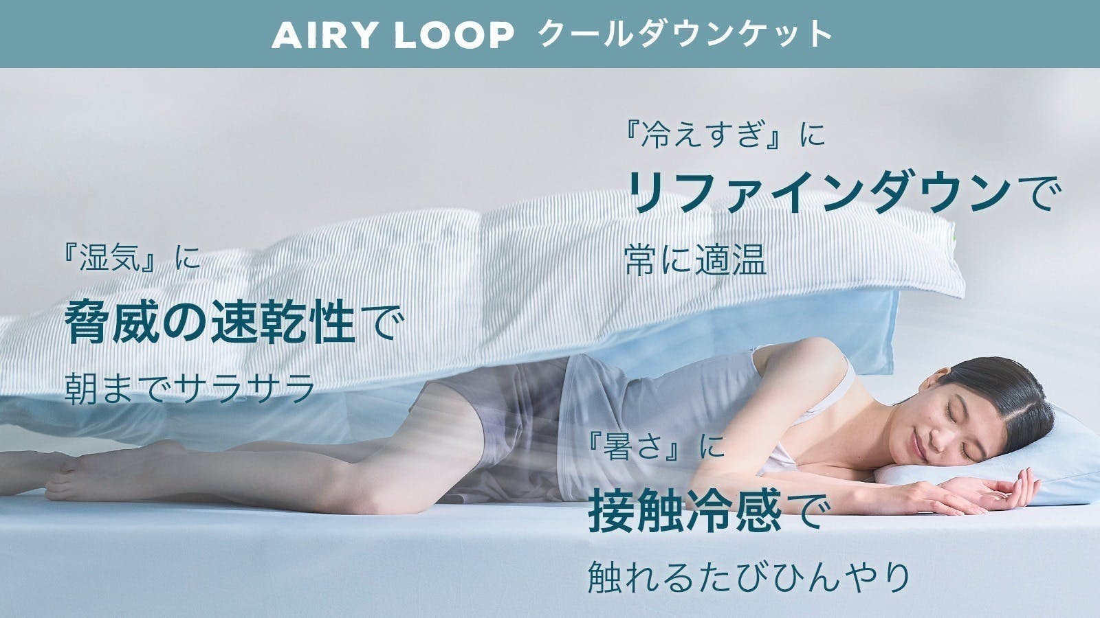 寝心地を極めた 新布団 AIRY LOOP ダブルサイズ 夏の睡眠は、もっと快適にできる。寝心地を極めたモリリンの新