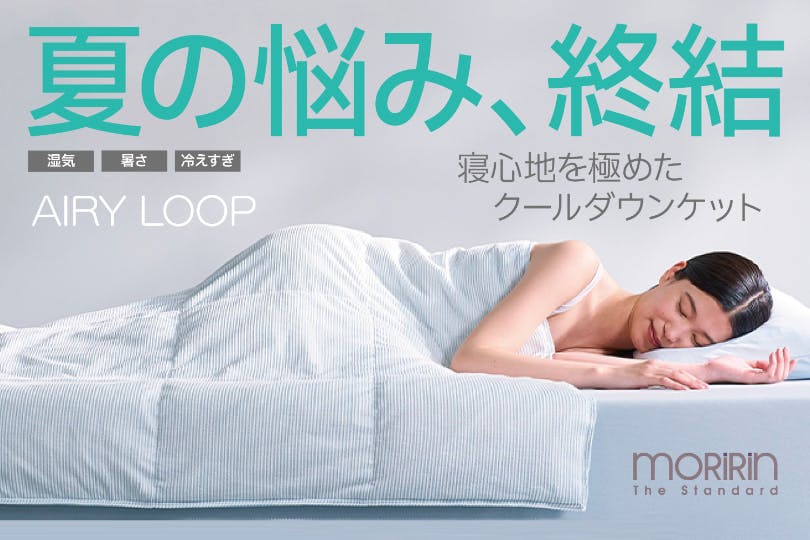 AIRY LOOP 夏用掛け布団 接触冷感 ひんやり シングル グレー モリリン 夏の睡眠は、もっと快適にできる。寝心地を極めたモリリンの新