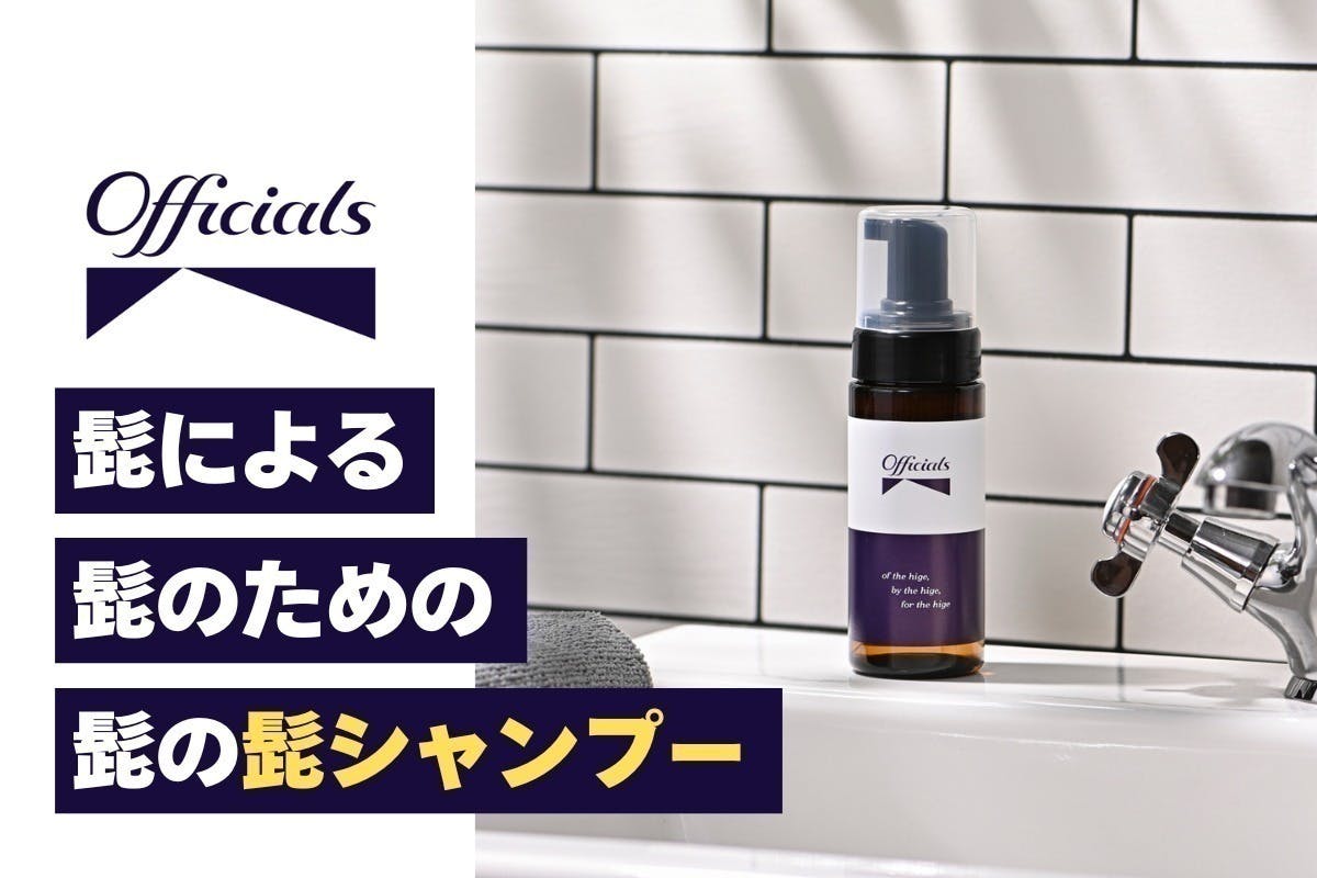 髭男さん専用 髭シャンプー」で髭男に革命を！【ヒゲ＝不潔？】洗顔では足りない髭の