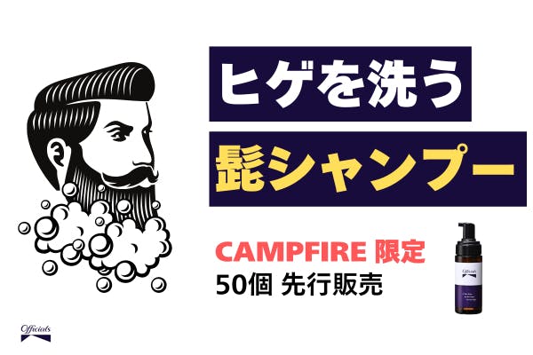 髭男さん専用 髭シャンプー」で髭男に革命を！【ヒゲ＝不潔？】洗顔では足りない髭の