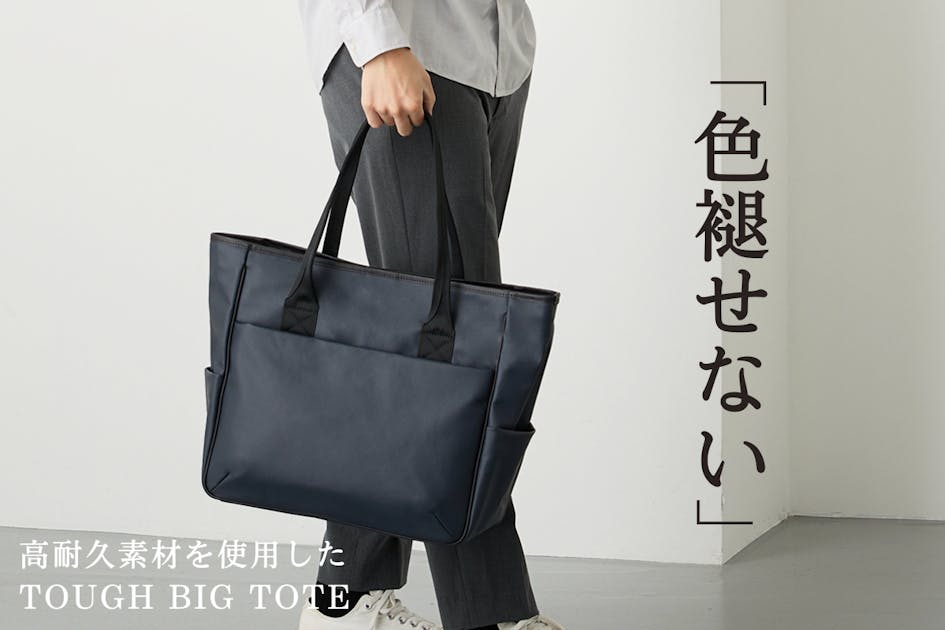 綺麗が持続する」色褪せず、傷にも強い。タフに使えるトートバッグに新 綺麗が持続する」色褪せず、傷にも強い。タフに使えるトートバッグに新