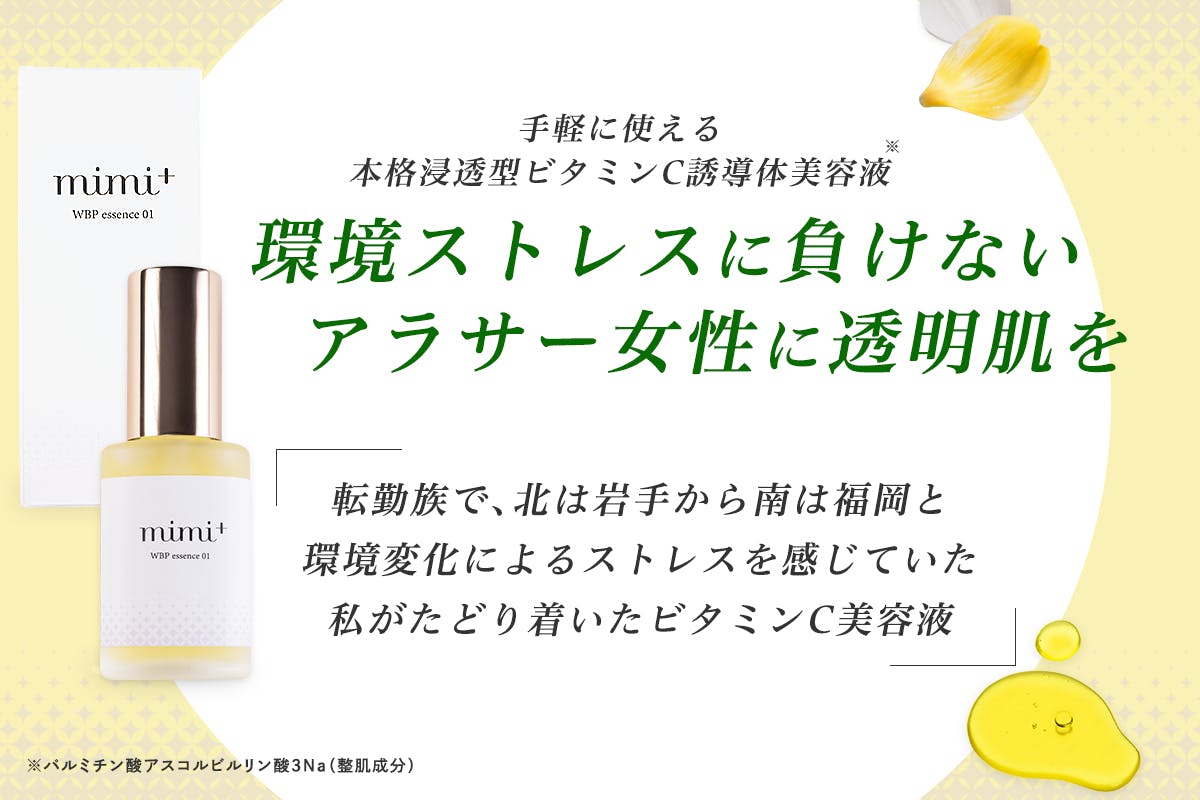 環境ストレスに負けない、アラサー女子に透明感を。シミくすみにmimi+