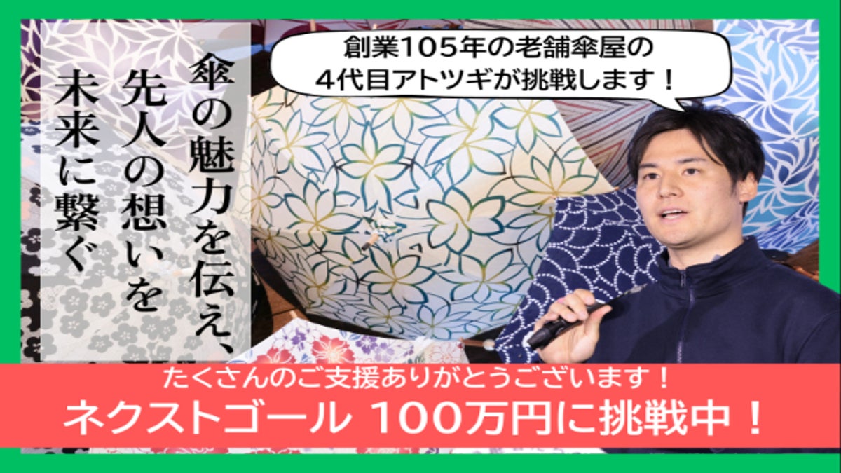 活動報告一覧 - MIRUIプロジェクトVOL.48 | 静岡傘屋アトツギが先人の想いを未来に繋ぐ - CAMPFIRE (キャンプファイヤー)