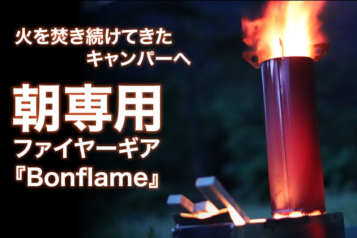 朝専用！ 時短焚き火スタイルファイヤーギア【Bonflame