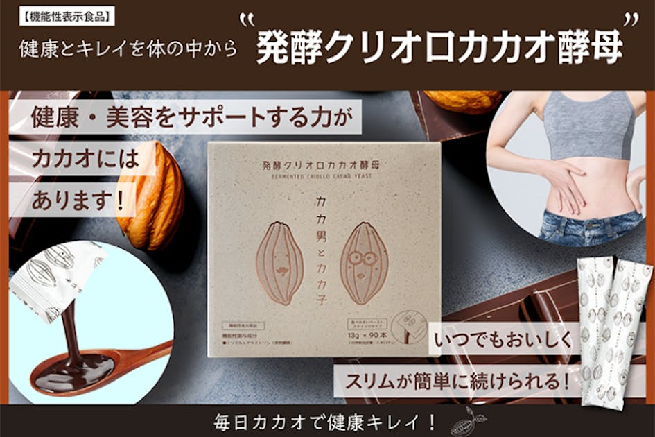 カカオのチカラで未来を明るく照らしたい！新感覚 カカオの機能性表示