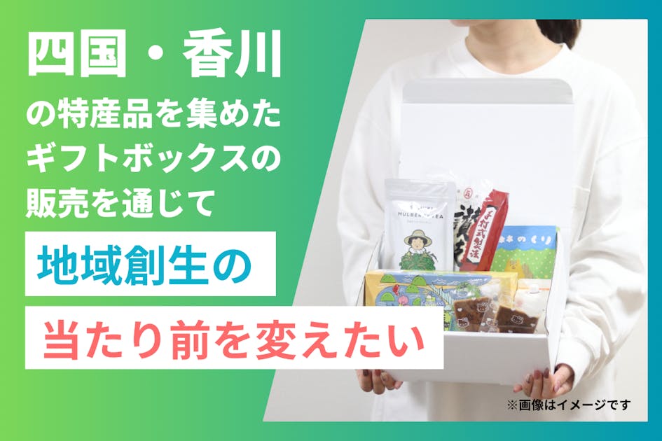 瀬戸内の恵みを詰め込んだギフトボックスを通じて、地域創生の当たり前を変えたい
