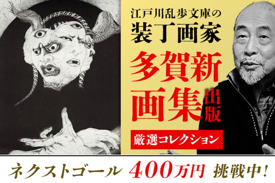 創業146年の春陽堂】江戸川乱歩文庫の装丁画家・多賀新の画集出版 創業146年の春陽堂】江戸川乱歩文庫の装丁画家・多賀新の画集出版