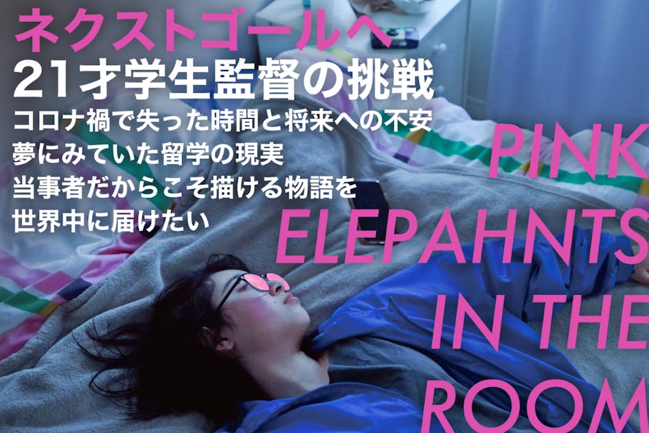 コロナ禍が奪った青春と理想とはかけはなれた留学生活を描いた短編映画を作りたい