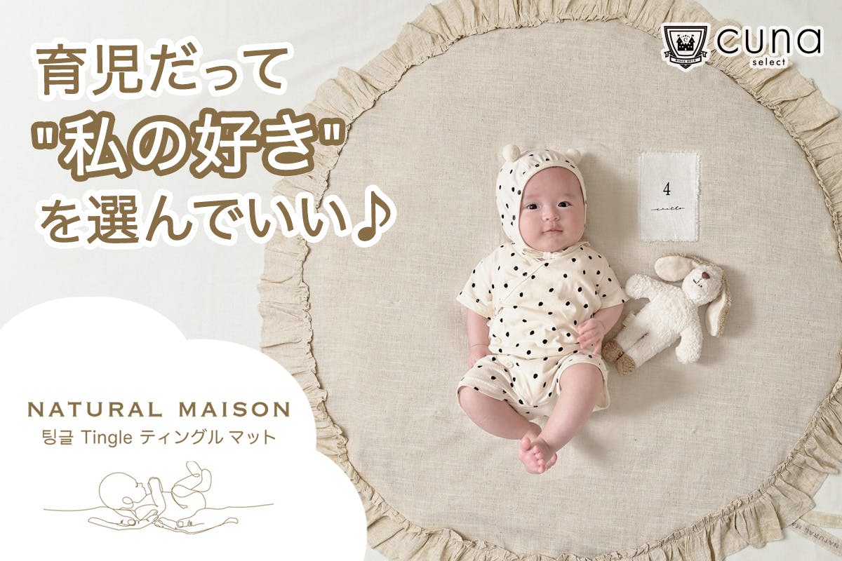 クーナセレクト　Cuna Select ベビーマット　マンスリーフォト nattou（ナチュー）｜赤ちゃんのプレイマット＆プレイジム｜出産祝い