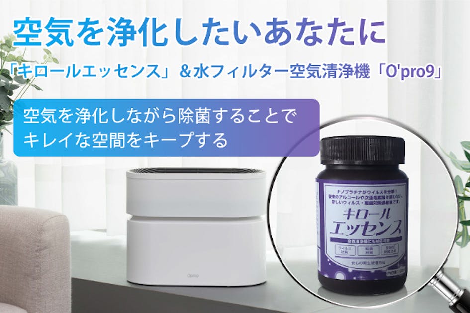 もっと手軽にキレイな空気を！除菌液「キロールエッセンス」＋空気清浄