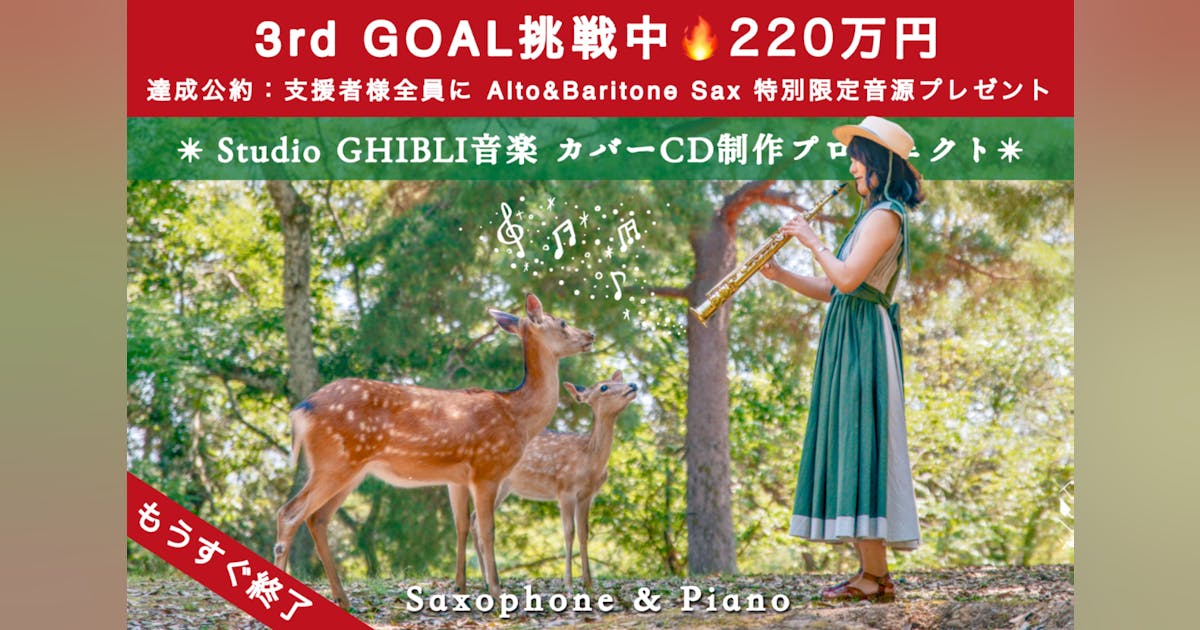 スタジオジブリ音楽のCD制作プロジェクト【Saxophone × Piano スタジオジブリ音楽のCD制作プロジェクト【Saxophone × Piano