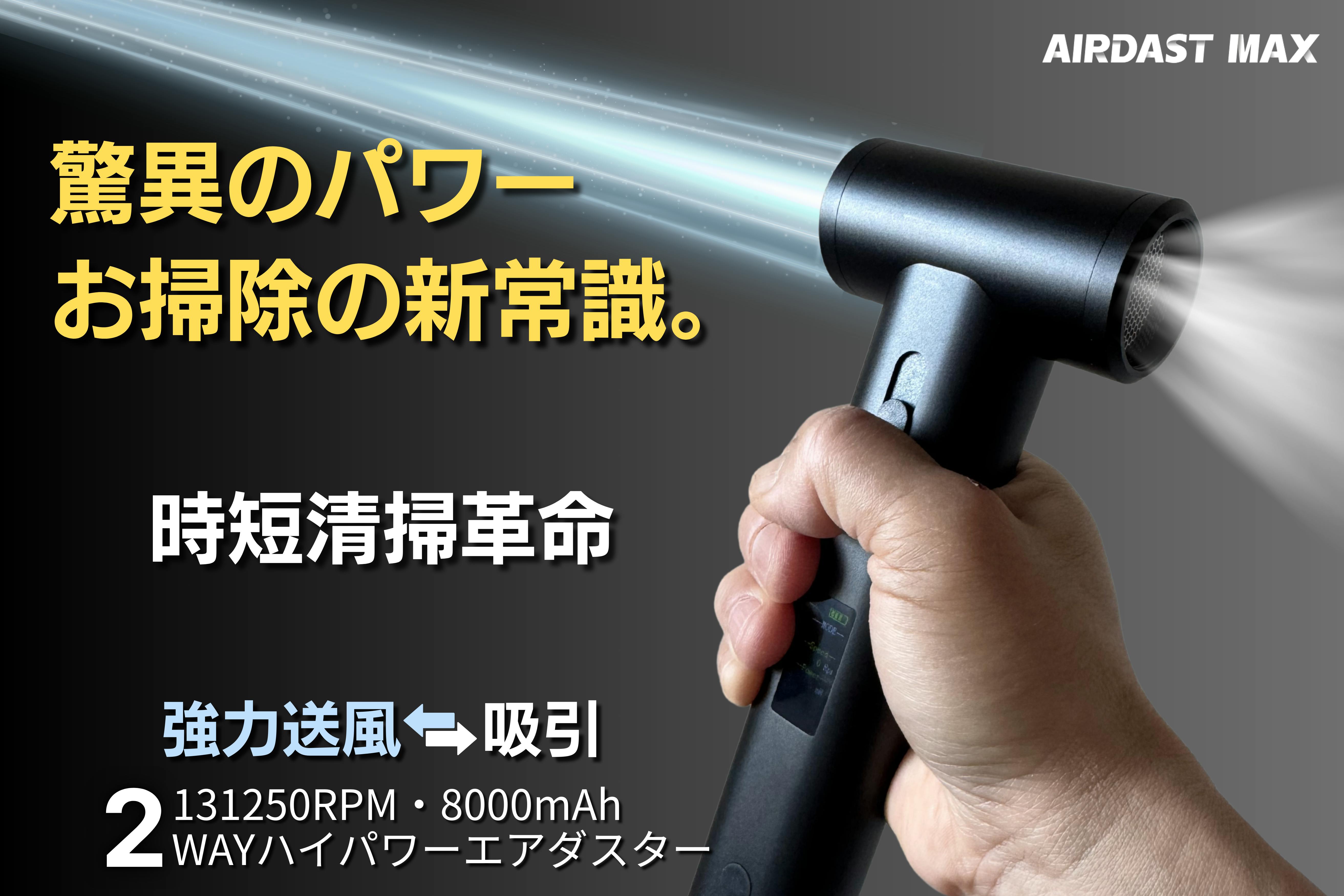 エアダスター　AIRDAST MAX 新しい掃除体験を！送風と吸引をスマートに、2WAY高性能ハイ