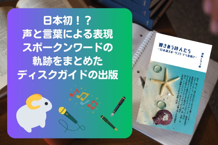 日本初のスポークンワード／ポエトリーリーディングのディスク