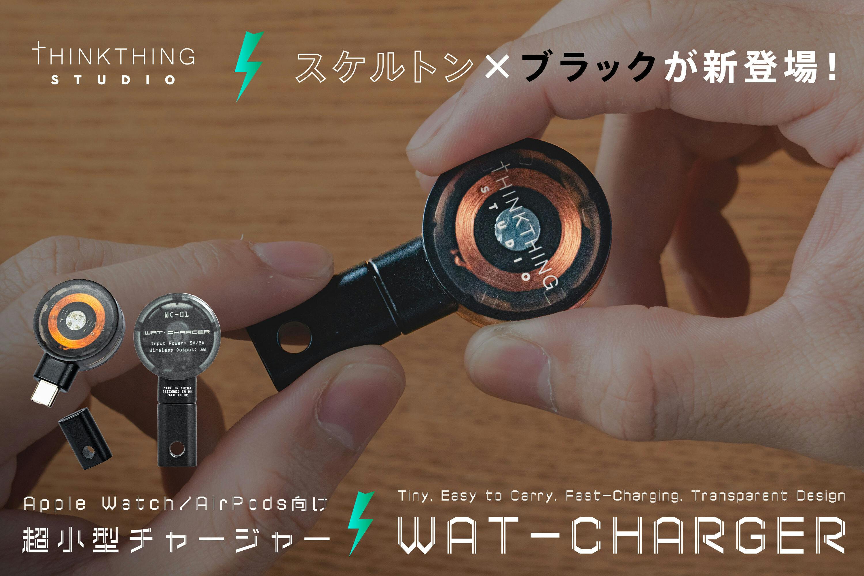 スケルトン×ブラック！極小サイズでポータブルなApple Watch充電