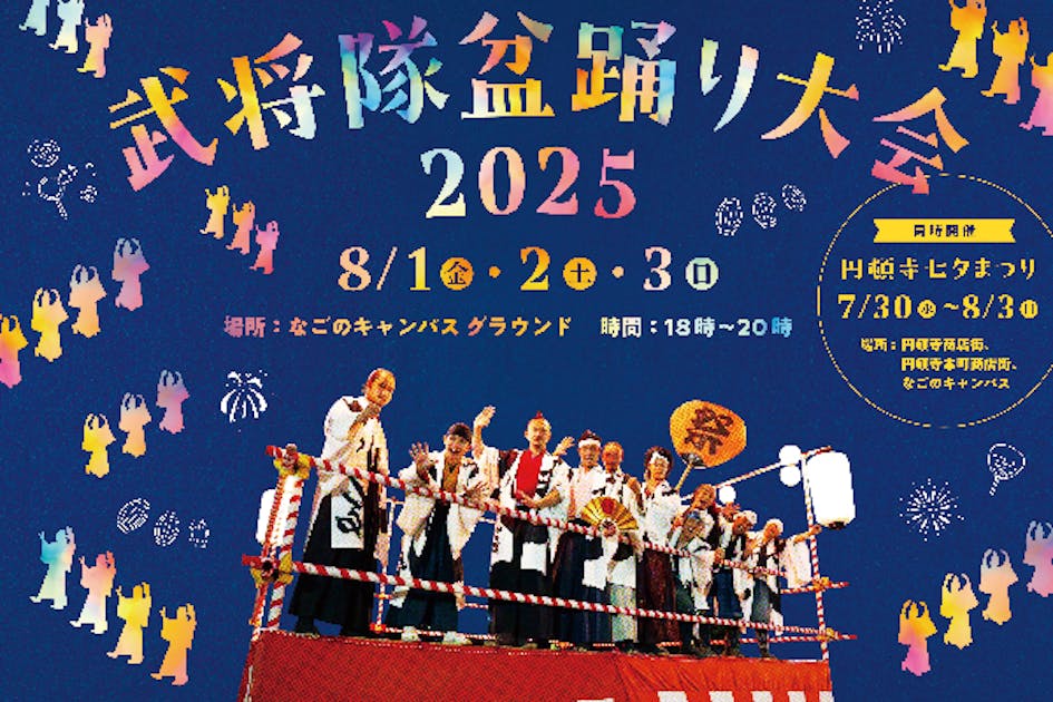 2025年も武将隊盆踊り大会開催決定！ 皆で櫓を建て、皆で踊りたく候