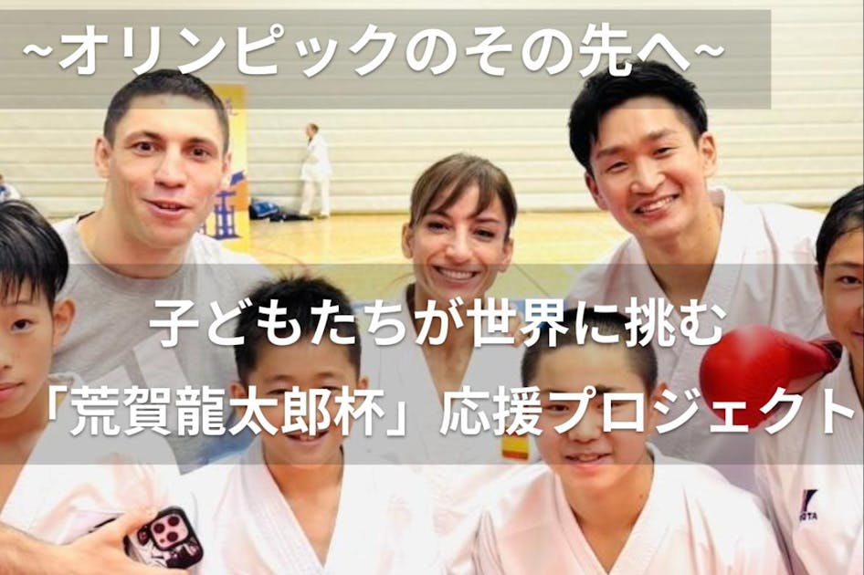 オリンピックのその先へ】子どもたちが世界に挑む「荒賀龍太郎杯」応援