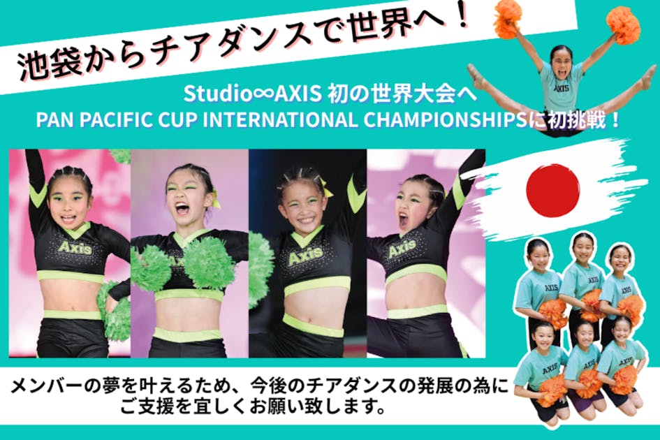 チアホーン 池袋から世界へ！ チアダンス世界大会へ初挑戦！】 - CAMPFIRE