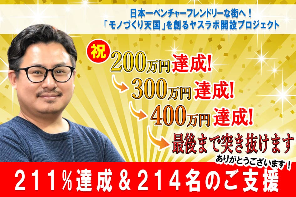 ヤスラボ：アイデアを形にするモノづくり天国！日本一ベンチャーフレンドリーな街へ！