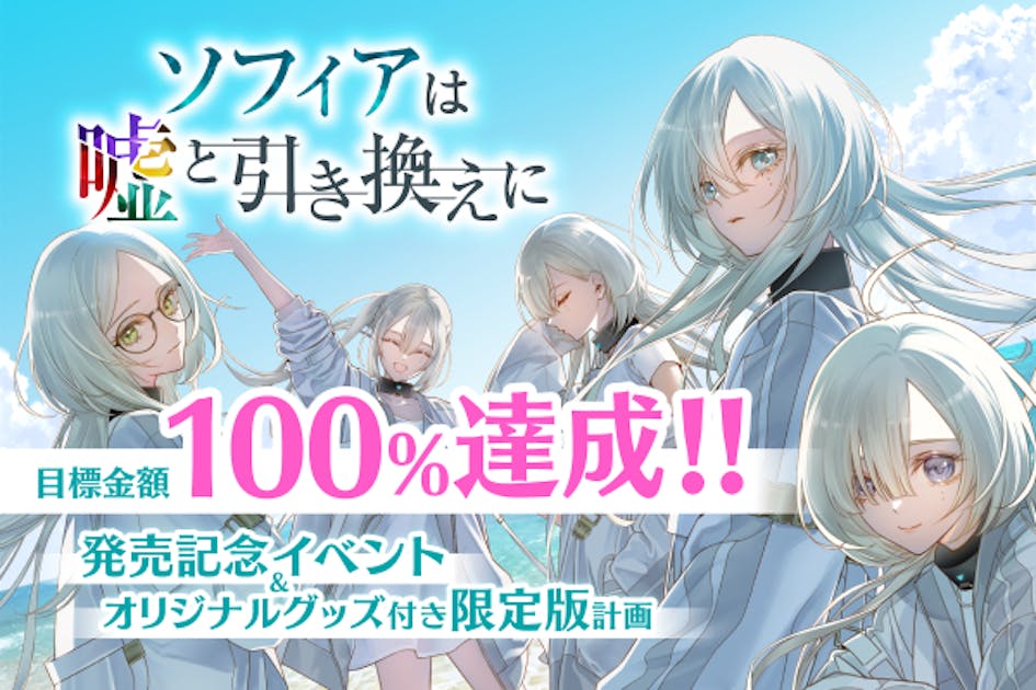 発売記念イベントのご案内をお送りしました！ - CAMPFIRE (キャンプ