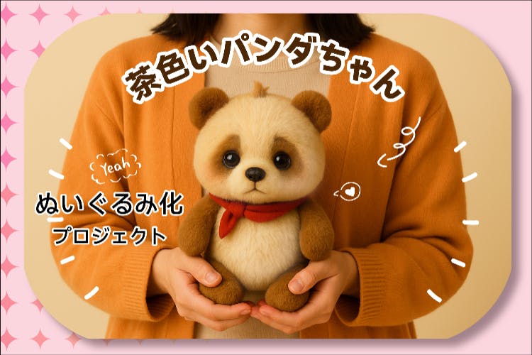 茶色いパンダちゃんぬいぐるみ化プロジェクト - CAMPFIRE (キャンプ