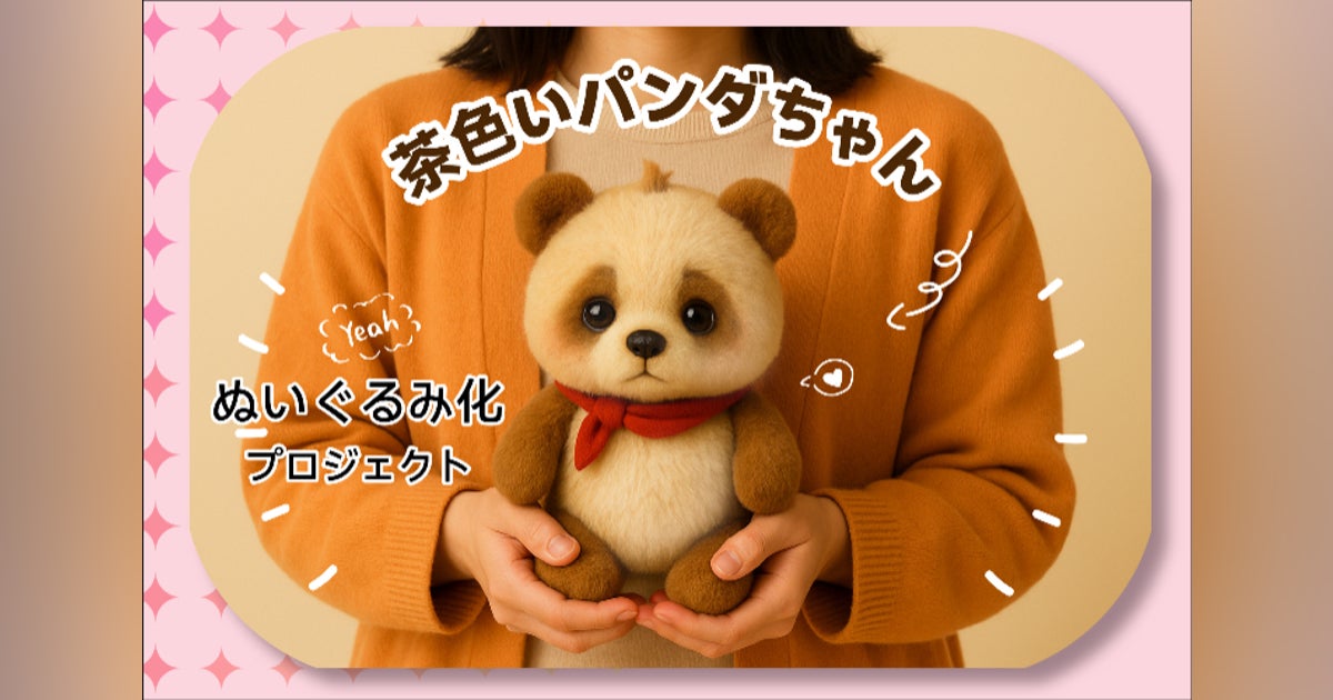 茶色いパンダちゃんぬいぐるみ化プロジェクト - CAMPFIRE 茶色いパンダちゃんぬいぐるみ化プロジェクト - CAMPFIRE