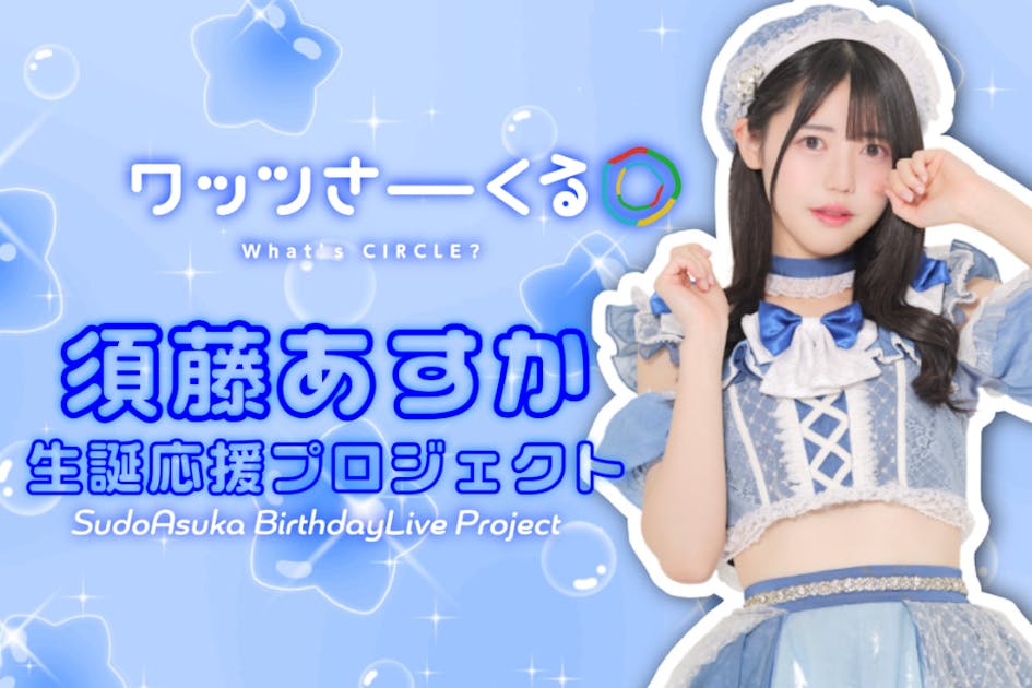 ワッツ◎さーくる】須藤あすか生誕2025応援プロジェクト - CAMPFIRE