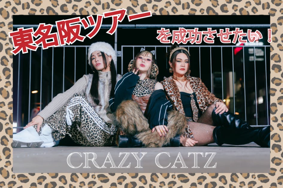 CRAZY CATZ東名阪ツアー計画】3年後Zepp大阪で夢の大舞台を