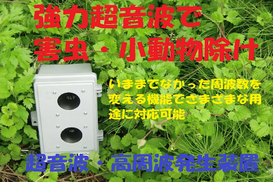 モスキート音から超音波まで強力に発生、周波数はお好み次第