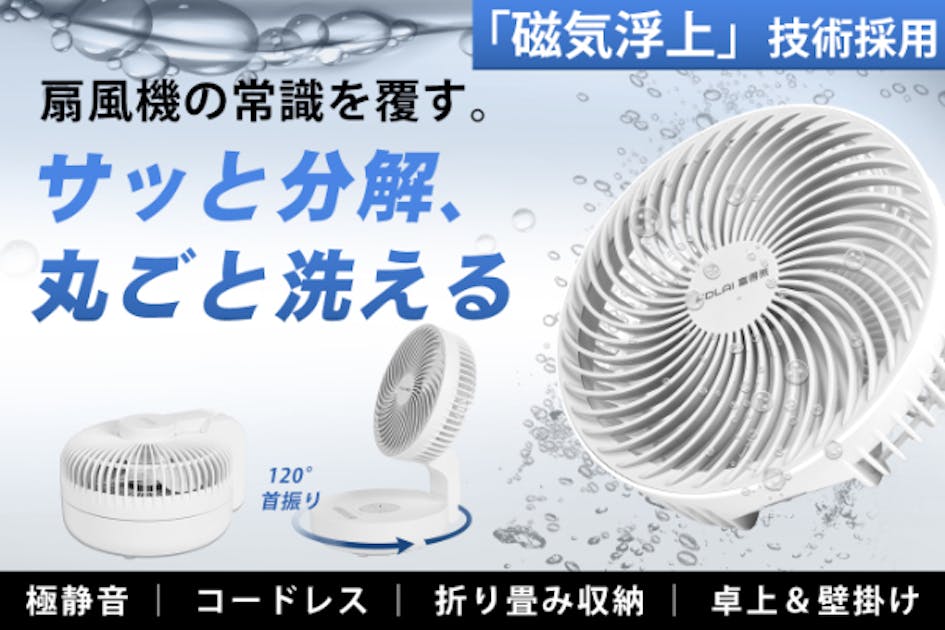 扇風機は丸ごと洗える時代へ！リニア発想の磁気浮上扇風機、組み立ても