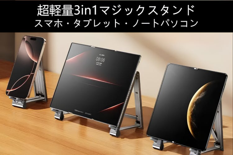 ノート・タブレット・スマホをこれ一台で 超軽量3in1マジックスタンド ノート・タブレット・スマホをこれ一台で 超軽量3in1マジックスタンド